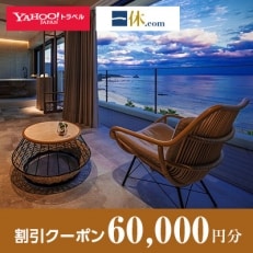 【鹿児島県奄美市】一休.com・Yahoo!トラベル割引クーポン(60,000円分)