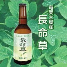 【奄美地ビール】長命草クラフトビール(長命草ペールエール)5本セット