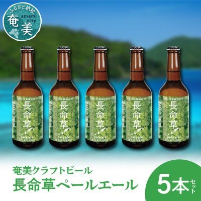 【奄美クラフトビール】長命草ペールエール 5本セット