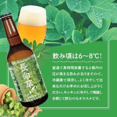 【奄美クラフトビール】長命草ペールエール 5本セット
