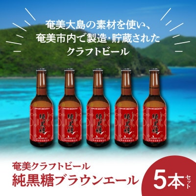 【奄美クラフトビール】純黒糖ブラウンエール　5本セット