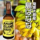 【奄美地ビール】島ばななクラフトビール(島ばななヴァイツェン)5本セット