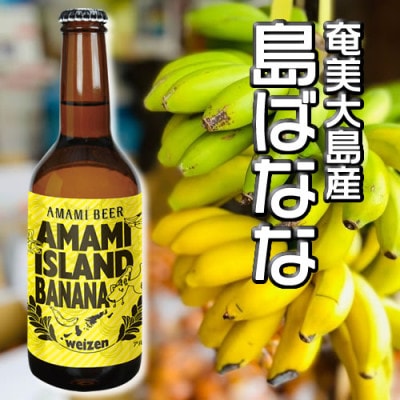 【奄美地ビール】島ばななクラフトビール(島ばななヴァイツェン)5本セット