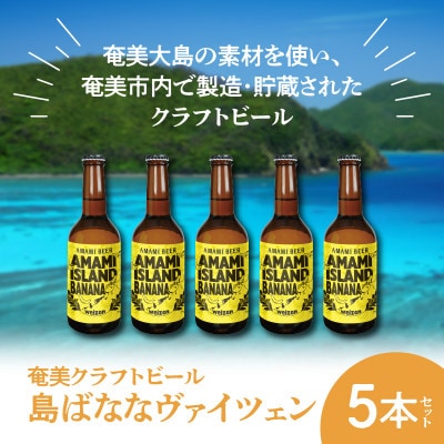 【奄美クラフトビール】島ばななヴァイツェン 5本セット