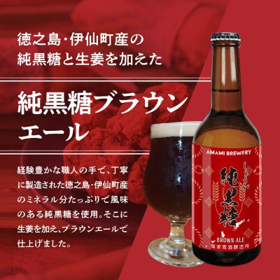 奄美のクラフトビール4種 　飲み比べ6本セット