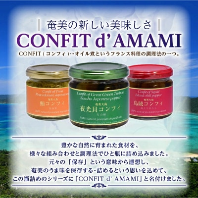 CONFIT d' AMAMI (コンフィ・ド・アマミ)　「海の幸、びん詰めセット」