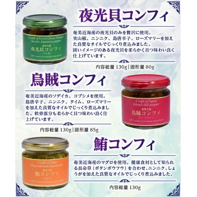 CONFIT d' AMAMI (コンフィ・ド・アマミ)　「海の幸、びん詰めセット」