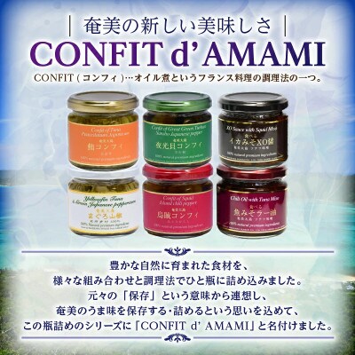 CONFIT d' AMAMI(コンフィ ド アマミ)「コンプリートセット」