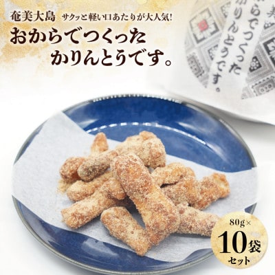 【奄美大島】おからでつくったかりんとうです。 10個入り