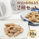 【奄美大島】黒糖かりんとうとおからかりんとうの10個セット