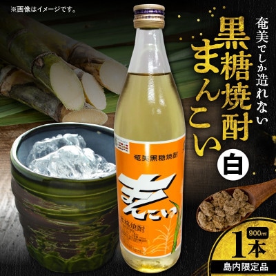 奄美でしか造れない黒糖焼酎 島内限定品 「まんこい白」