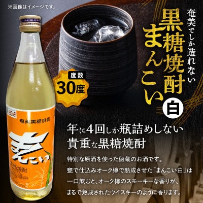 奄美でしか造れない黒糖焼酎 島内限定品 「まんこい白」