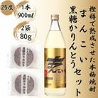 奄美でしか造れない黒糖焼酎「まんこい」&「黒糖かりんとう」セット