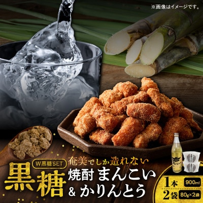 奄美でしか造れない黒糖焼酎「まんこい」&「黒糖かりんとう」セット