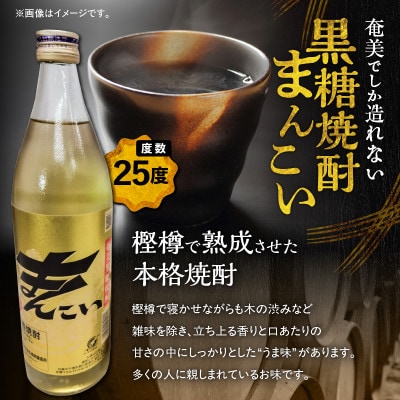 奄美でしか造れない黒糖焼酎「まんこい」&「黒糖かりんとう」セット