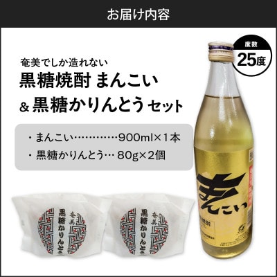 奄美でしか造れない黒糖焼酎「まんこい」&「黒糖かりんとう」セット
