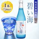 奄美でしか造れない黒糖焼酎 碧い海 25度 720ml×1本 (箱入)