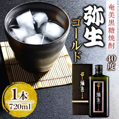 奄美でしか造れない黒糖焼酎 弥生ゴールド 40度 720ml×1本 (箱入)