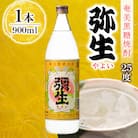 奄美でしか造れない黒糖焼酎 弥生 25度 900ml×1本