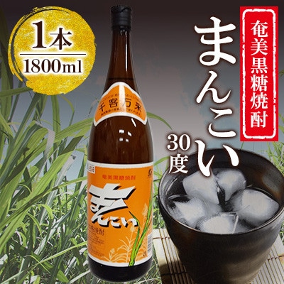 奄美でしか造れない黒糖焼酎 まんこい 30度 1800ml×1本