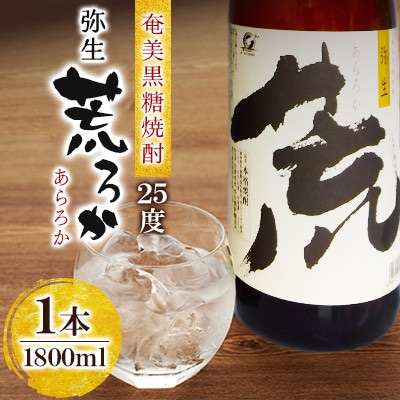 奄美でしか造れない黒糖焼酎 荒ろか 25度 1800ml×1本