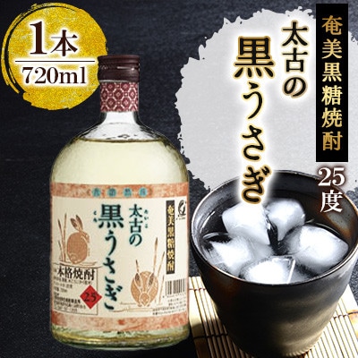 奄美でしか造れない黒糖焼酎 太古の黒うさぎ 25度 720ml瓶×1本 (箱入)
