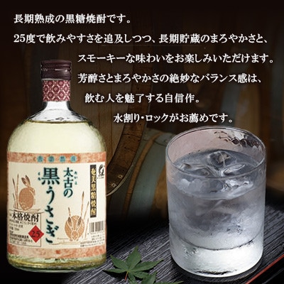 奄美でしか造れない黒糖焼酎 太古の黒うさぎ 25度 720ml瓶×1本 (箱入)