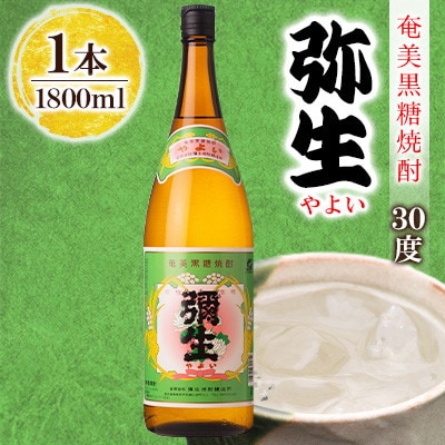 奄美でしか造れない黒糖焼酎 弥生 30度 1800ml×1本