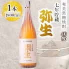 奄美でしか造れない黒糖焼酎 弥生7年貯蔵 40度 1800ml×1本