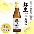 奄美でしか造れない黒糖焼酎 弥生与那国島 25度 720ml×1本