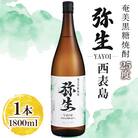 奄美でしか造れない黒糖焼酎 弥生西表島 25度 1800ml×1本