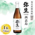 奄美でしか造れない黒糖焼酎 弥生西表島 25度 720ml×1本