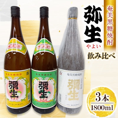 奄美でしか造れない黒糖焼酎 弥生飲みくらべ3本入セット　1800ml　