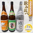 奄美でしか造れない黒糖焼酎 30度飲みくらべ3本入セット　1800ml　