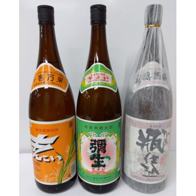 奄美でしか造れない黒糖焼酎 30度飲みくらべ3本入セット　1800ml　