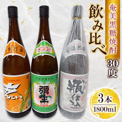奄美でしか造れない黒糖焼酎 30度飲みくらべ3本入セット　1800ml　