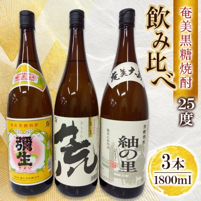 奄美でしか造れない黒糖焼酎 25度飲みくらべ3本入セット　1800ml　
