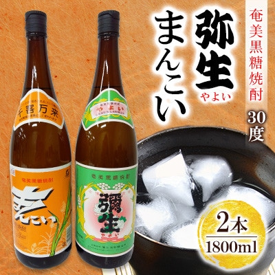 奄美でしか造れない黒糖焼酎 まんこい30度1800ml&弥生30度1800ml　2本入セット