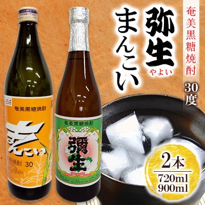 奄美でしか造れない黒糖焼酎 弥生30度720ml&まんこい30度900ml　2本入セット