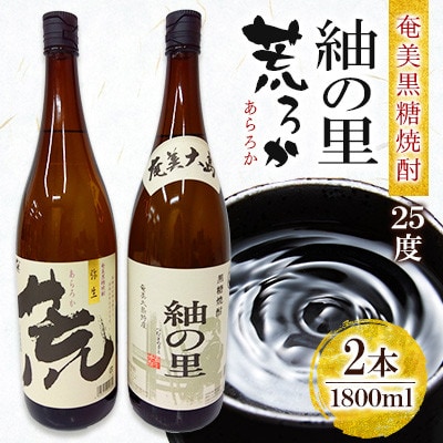 奄美でしか造れない黒糖焼酎 荒ろか25度1800ml&紬の里25度1800ml 2本入セット