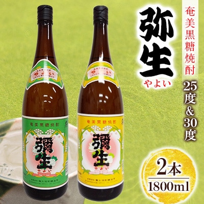 奄美でしか造れない黒糖焼酎 弥生25度1800ml&弥生30度1800ml　2本入セット