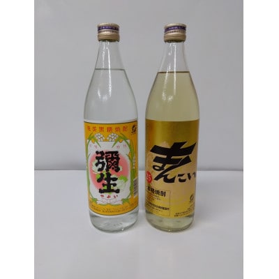 奄美でしか造れない黒糖焼酎 弥生25度900ml&まんこい25度900ml　2本入セット