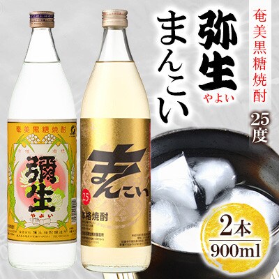 奄美でしか造れない黒糖焼酎 弥生25度900ml&まんこい25度900ml　2本入セット