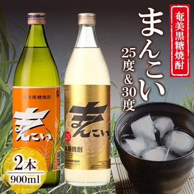 奄美でしか造れない黒糖焼酎 まんこい25度900ml&まんこい30度900ml 2本入セット