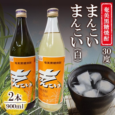 奄美でしか造れない黒糖焼酎  まんこい30度900ml&まんこい(白)30度900ml 2本入セット