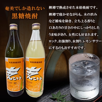 奄美でしか造れない黒糖焼酎  まんこい30度900ml&まんこい(白)30度900ml 2本入セット