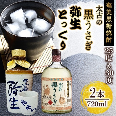 奄美でしか造れない黒糖焼酎　太古の黒うさぎ25度720ml&弥生とっくり30度720ml2本入セット
