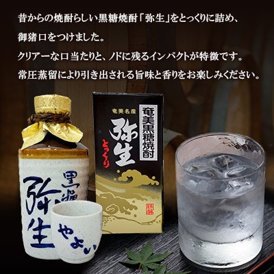 奄美でしか造れない黒糖焼酎　太古の黒うさぎ25度720ml&弥生とっくり30度720ml2本入セット