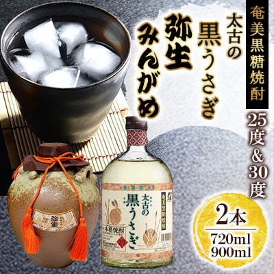 奄美でしか造れない黒糖焼酎 太古の黒うさぎ25度720ml&みんがめ30度900ml 2本入セット