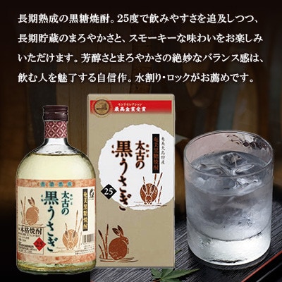 奄美でしか造れない黒糖焼酎 太古の黒うさぎ25度720ml&みんがめ30度900ml 2本入セット